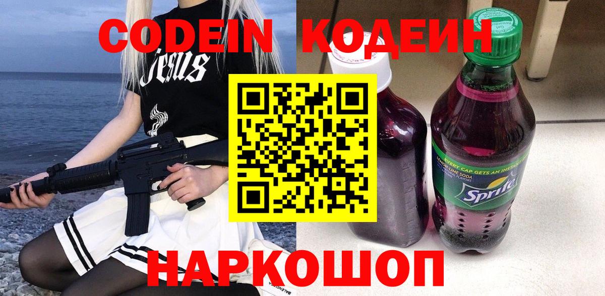 наркота  Codein напиток Lean (лин)  Вход с VPN  Кодеиновый сироп Lean Purple Drank  Иваново 