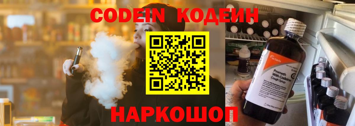 Codein напиток Lean (лин) Иваново